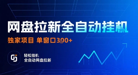 网盘拉新全自动挂G，独家项目，全自动运行完成拉新做任务，单窗口3张+【揭秘】|无忧资源社