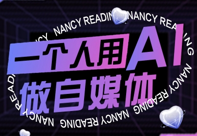一个人用AI做自媒体，助力零基础者快速掌握自媒体技能，实现从起号到变现的突破（更新9月）|无忧资源社