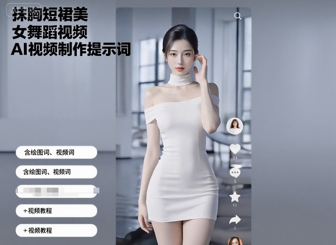 抹胸短裙美女舞蹈视频AI视频制作提示词（含绘图词、视频词）+视频教程|无忧资源社