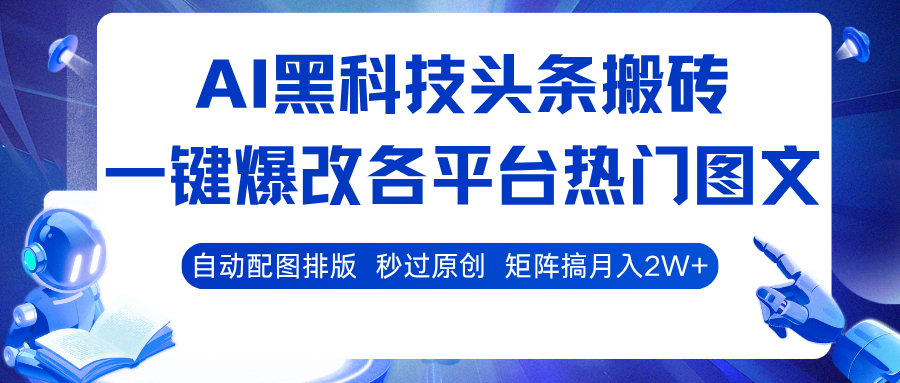 AI黑科技头条搬砖，一键爆改各平台热门图文 自动配图排版，秒过原创！矩阵搞月入2W+|无忧资源社