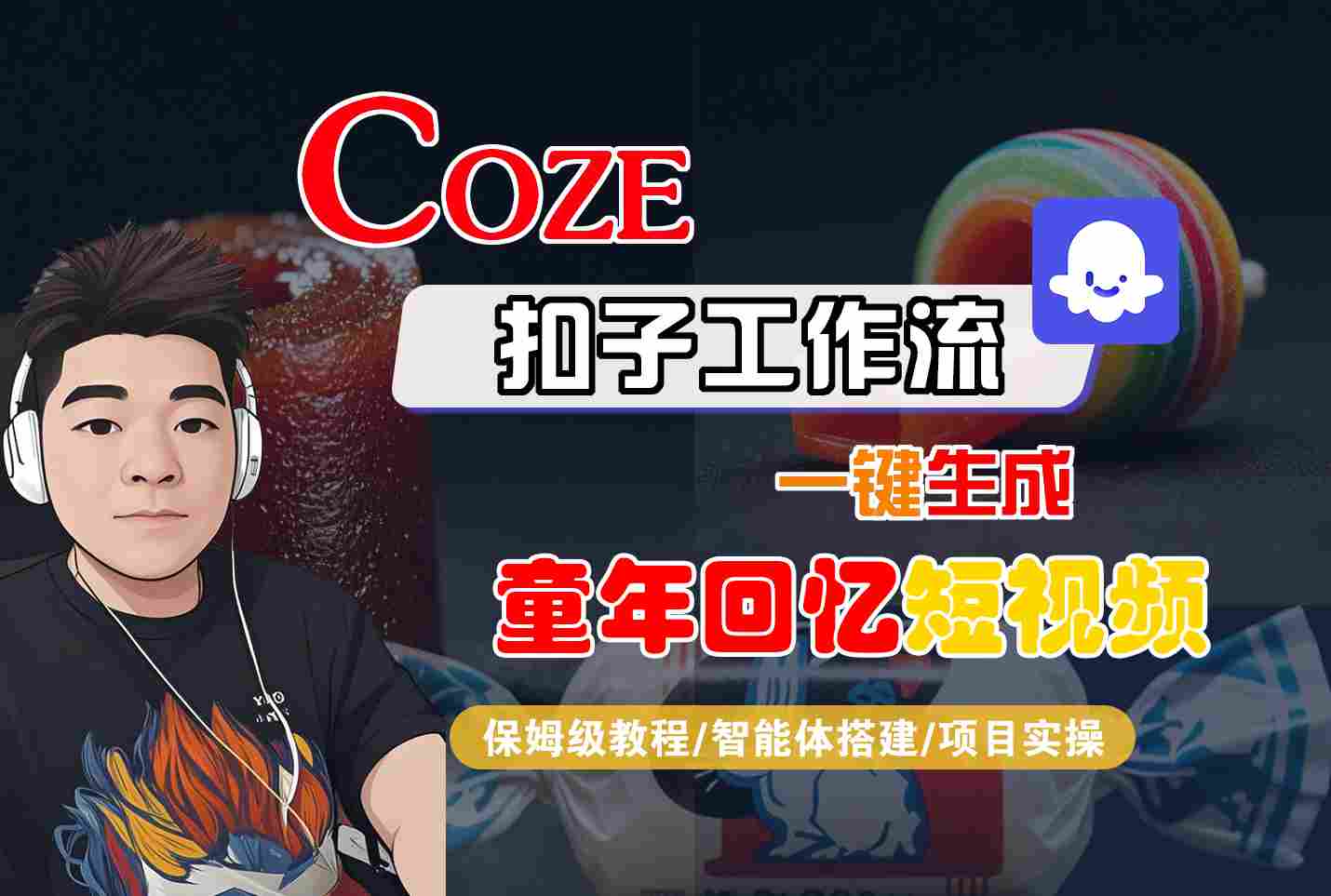 Coze扣子智能体工作流一键生成童年回忆短视频，全流程保姆级教学|无忧资源社