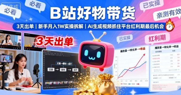 B站好物带货，3天出单，新手月入1W实操拆解，AI生成视频，抓住平台红利期最后机会|无忧资源社