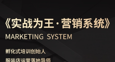 服装老板必修课《实战为王-营销系统》实现业绩被动式增长|无忧资源社