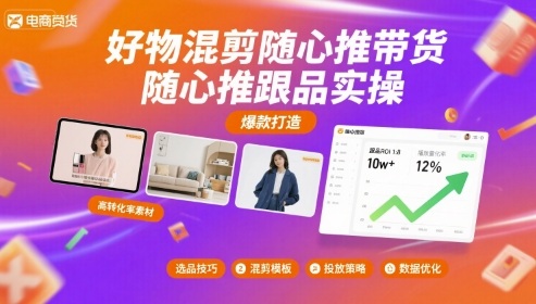好物混剪随心推带货，随心推跟品实操|无忧资源社