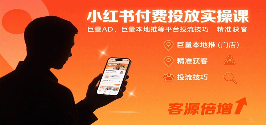 小红书付费投放实操课：巨量AD、巨量本地推等平台投流技巧精准获客|无忧资源社