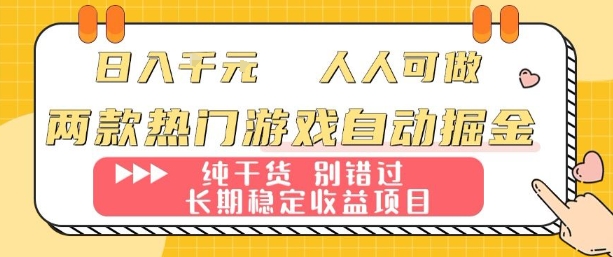 两款热门游戏自动掘金：日入1k，人人可做，纯干货，长期稳定收益项目【揭秘】|无忧资源社