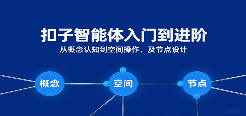 扣子智能体入门到进阶：从概念认知到空间操作及节点设计|无忧资源社
