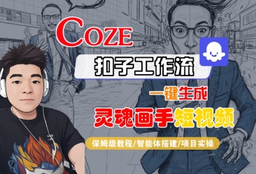Coze扣子智能体工作流一键生成“灵魂画手“短视频，全流程保姆级教学|无忧资源社