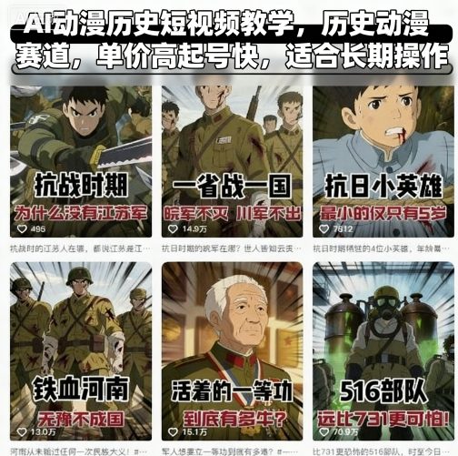 AI动漫历史短视频教学，历史动漫赛道，单价高起号快，适合长期操作|无忧资源社