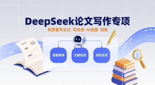 DeepSeek论文写作专项，高质量写论文写综述AI选题润色|无忧资源社