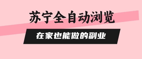 苏宁全自动浏览，在家也能做的副业，无需人工，0风控，单机日入5张+，直接矩阵开干【揭秘】|无忧资源社