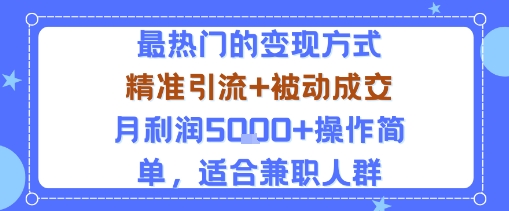 小众赛道玩法：当下最热门的变现方式，精准引流+被动成交月利润5k+操作简单，适合兼职人群|无忧资源社
