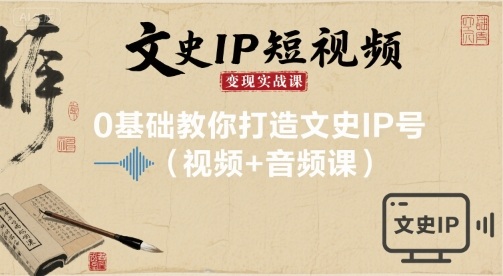 文史IP短视频变现实战课，0基础教你打造文史IP号(视频+音频课)|无忧资源社