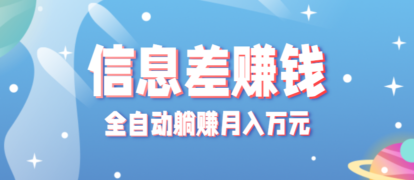 零成本零门槛信息差项目，只需一部手机实现全自动躺赚月入万元|无忧资源社