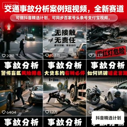交通事故分析案例短视频，全新赛道，可做抖音精选计划，可同步百家号头条号支付宝视频号平台|无忧资源社