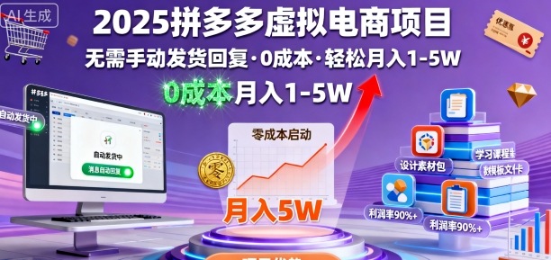 2025拼多多虚拟电商项目，无需手动发货回复，0成本，轻松月入1-5W【揭秘】|无忧资源社