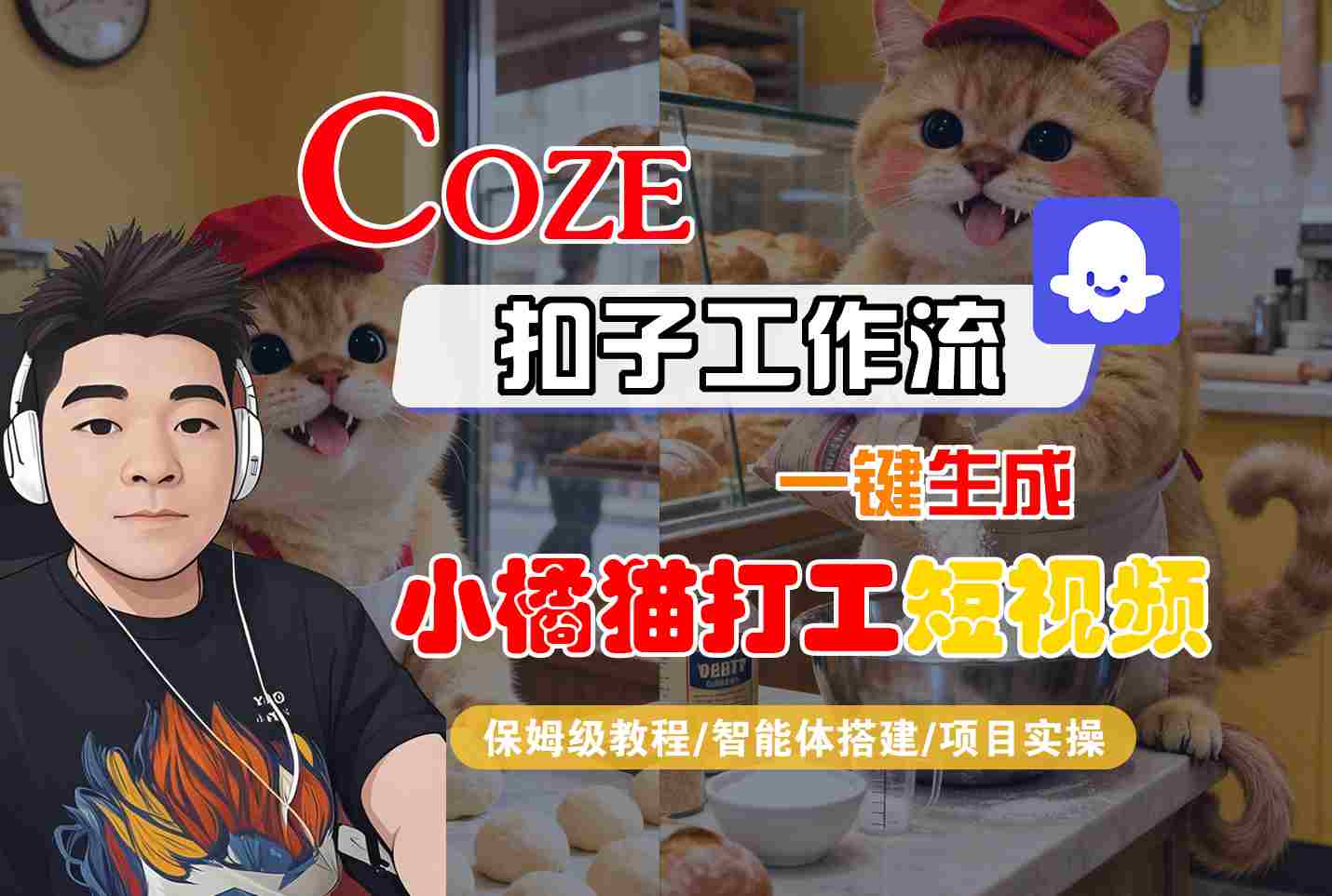 Coze扣子智能体工作流一键生成“小橘猫打工“短视频，全流程保姆级教学|无忧资源社