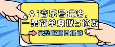 Ai音乐号玩法，多平台几十万粉，一条商单变现5位数，完整版项目拆解|无忧资源社