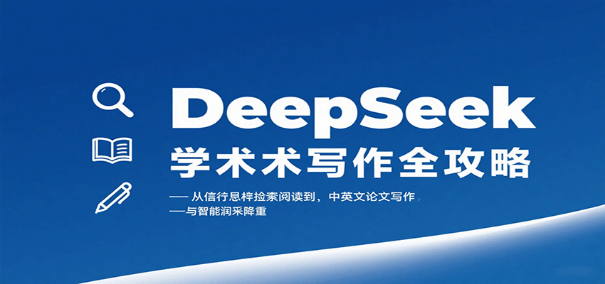 DeepSeek学术写作全攻略：从文献检索阅读到中英文论文写作与智能润色降重|无忧资源社