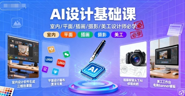 AI设计基础课，室内、平面、插画、摄影、美工设计师必学的|无忧资源社