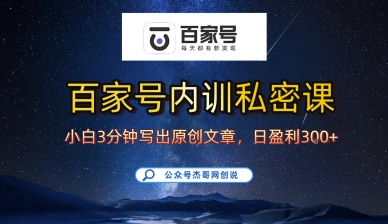 百家号正确的写作的方式，小白也可以轻松写出原创文章，10分钟学会，新手也能日更爆文日入3张|无忧资源社
