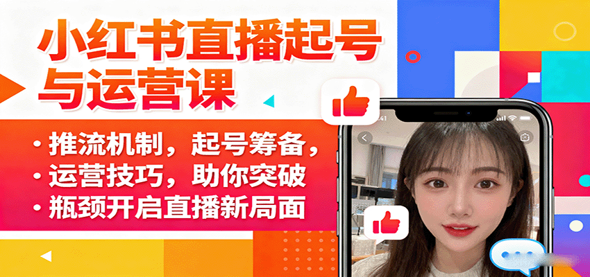 小红书直播起号与运营课：推流机制，起号筹备，运营技巧，助你突破瓶颈开启直播新局面|无忧资源社