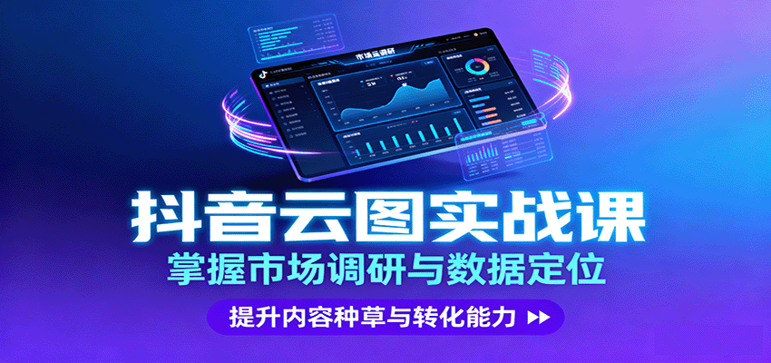抖音云图实战，掌握市场调研与数据定位，提升内容种草与转化能力|无忧资源社
