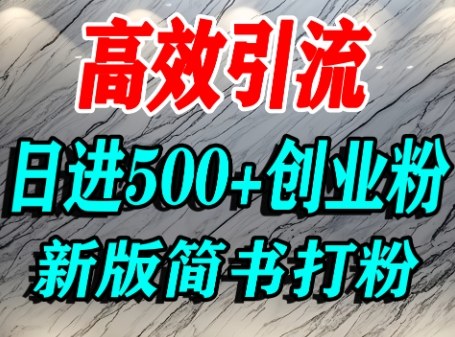 怎么打创业粉，超高权重平台引流，简书AI搬运引流精准创业粉，单人日引500+精准流量|无忧资源社