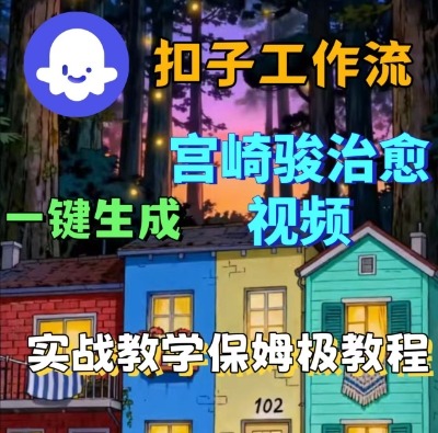 Coze扣子智能体工作流一键生成宫崎骏治愈视频，全流程保姆级教学|无忧资源社