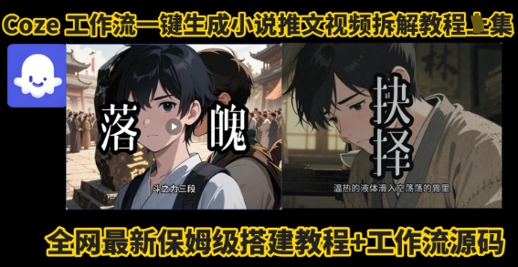 coze工作流一键生成小说推文视频搭建拆解教程，无需剪辑，无需拍摄写文案智能体拆解|无忧资源社