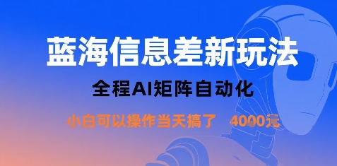 蓝海信息差新玩法，全程AI矩阵自动化小白可以操作当天搞了1k+|无忧资源社