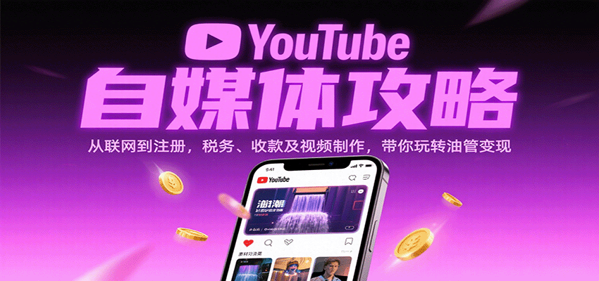 YouTube自媒体攻略：从联网到注册，税务、收款及视频制作，带你玩转油管变现|无忧资源社