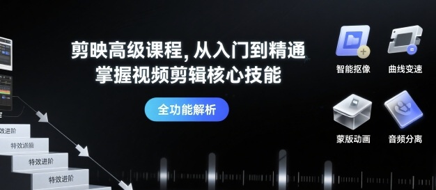 剪映高级课程，从入门到精通，掌握视频剪辑核心技能|无忧资源社