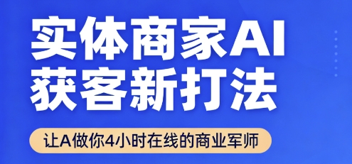实体商家AI获客新打法【2025年9月】​让AI做你24小时在线的商业军师，效率开挂，甩开盲目摸索|无忧资源社
