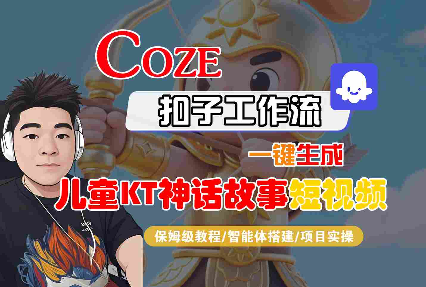 Coze扣子智能体工作流一键生成“儿童卡通神话故事“短视频，全流程保姆级教学|无忧资源社