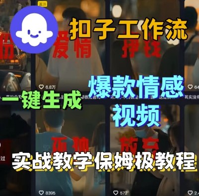 Coze扣子工作流一键生成爆款情感短视频，保姆级实战搭建教学|无忧资源社