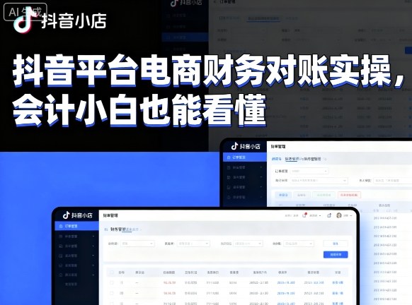 抖音平台电商财务对账实操，会计小白也能看懂的|无忧资源社
