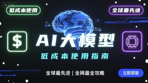 如何低成本使用全球最先进AI大模型，全网最全指南|无忧资源社