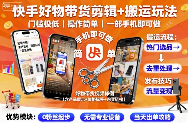 快手好物带货剪辑+搬运玩法，门槛极低，操作简单，一部手机即可玩做|无忧资源社