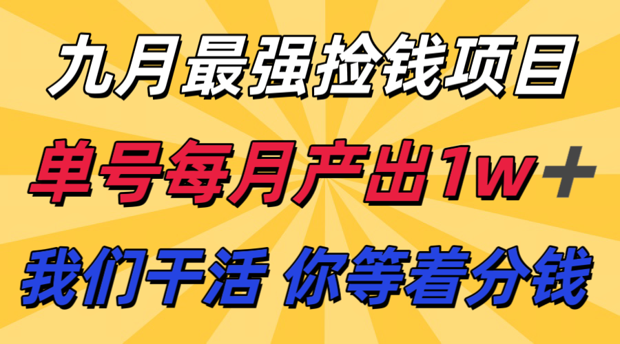 九月最强捡钱项目！ 支付宝分成代运营，我们干活，你分钱！单号月产1w+|无忧资源社