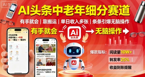 AI头条中老年细分赛道，有手就会靠搬运，单日收入多张，条条引爆无脑操作|无忧资源社