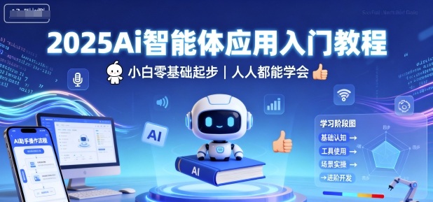 2025Ai智能体应用入门教程，小白零基础起步，人人都能学会|无忧资源社