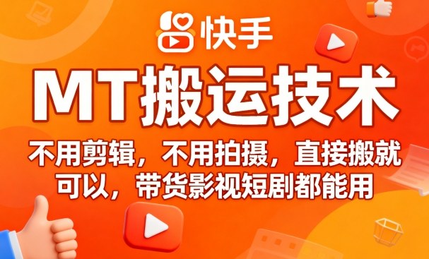 9月快手MT搬运技术，不用剪辑，不用拍摄，直接搬就可以，带货影视短剧都能用|无忧资源社