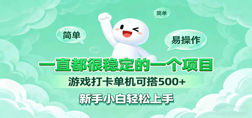一直都很稳定的一个项目游戏打卡单机可搭500+，新手小白轻松上手|无忧资源社