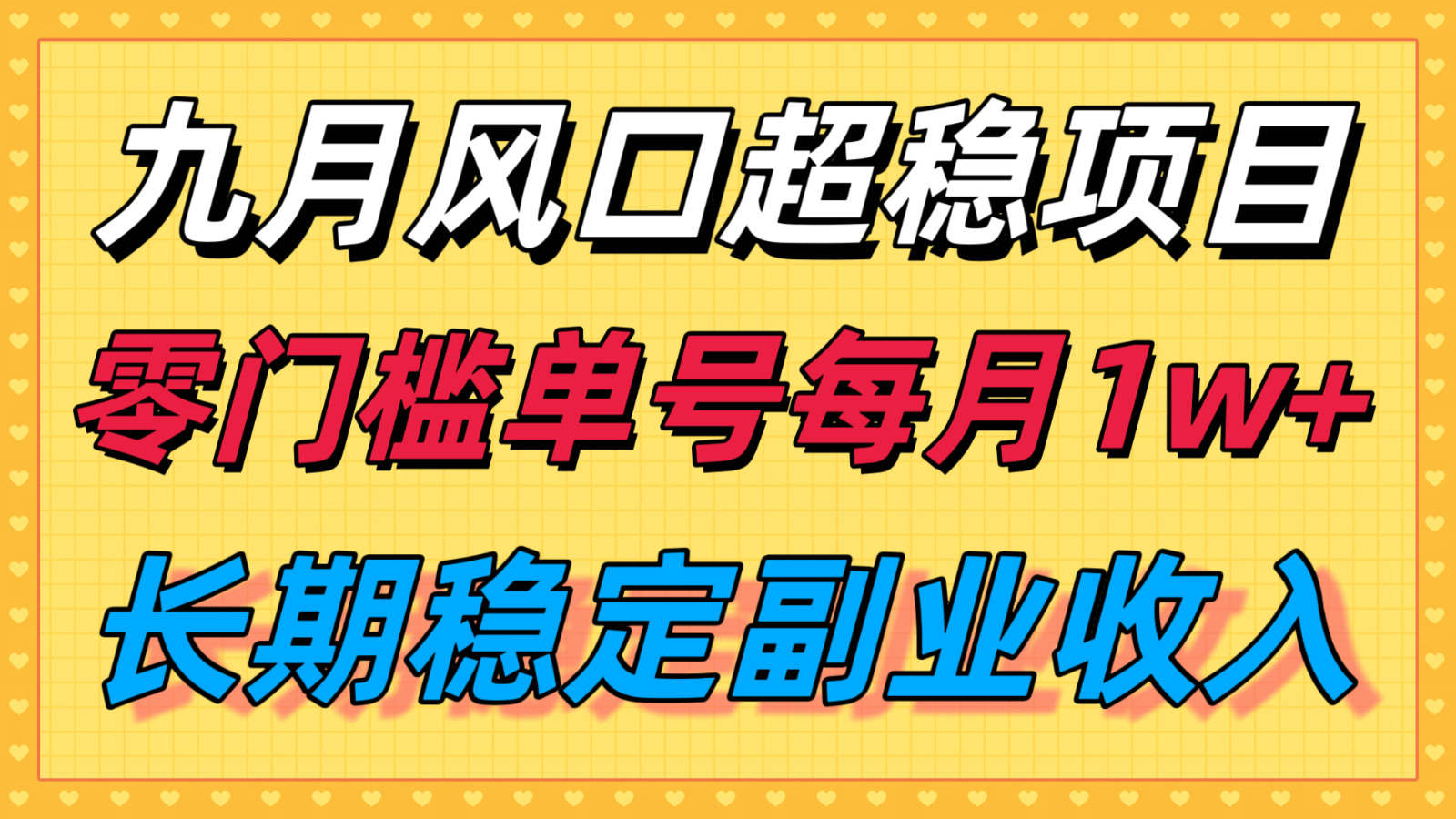 九月风口项目，支付宝分成代运营，长期稳定收入，零门槛单号每月1w＋|无忧资源社