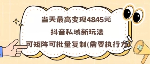 当天最高变现1k+，抖音私域新玩法，可矩阵可批量复制|无忧资源社