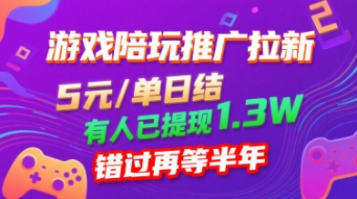 游戏陪玩推广拉新，无需回填，5米每单日结，0粉丝也能做，有人已提现1.3W，错过再等半年|无忧资源社