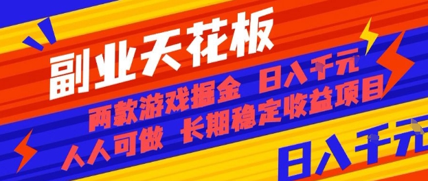 副业天花板！两款游戏掘金：日入1k+，人人可做，纯干货，长期稳定收益项目【揭秘】|无忧资源社