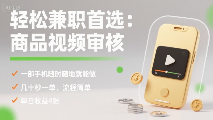 轻松兼职首选：商品视频审核，一部手机随时随地就能做，几十秒一单，流程简单，单日收益4张【揭秘】|无忧资源社