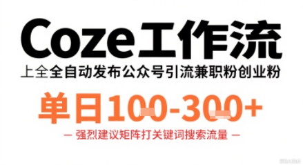 Coze工作流一键发布高质量公众号引流兼职粉代发粉，单日1-3张|无忧资源社